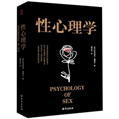 【新华官网正版包邮】性心理学 黑金系列 哈夫洛克霭理士 两性情感婚恋家庭关系处理 泰戈尔恋爱心理学研究女人两性情感关系