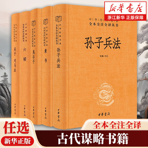 【任选】孙子兵法+鬼谷子+素书+六韬+三十六计+吴子司马法 中华经典名著全本全注全译丛书 国学经典军事兵书技术谋略书籍