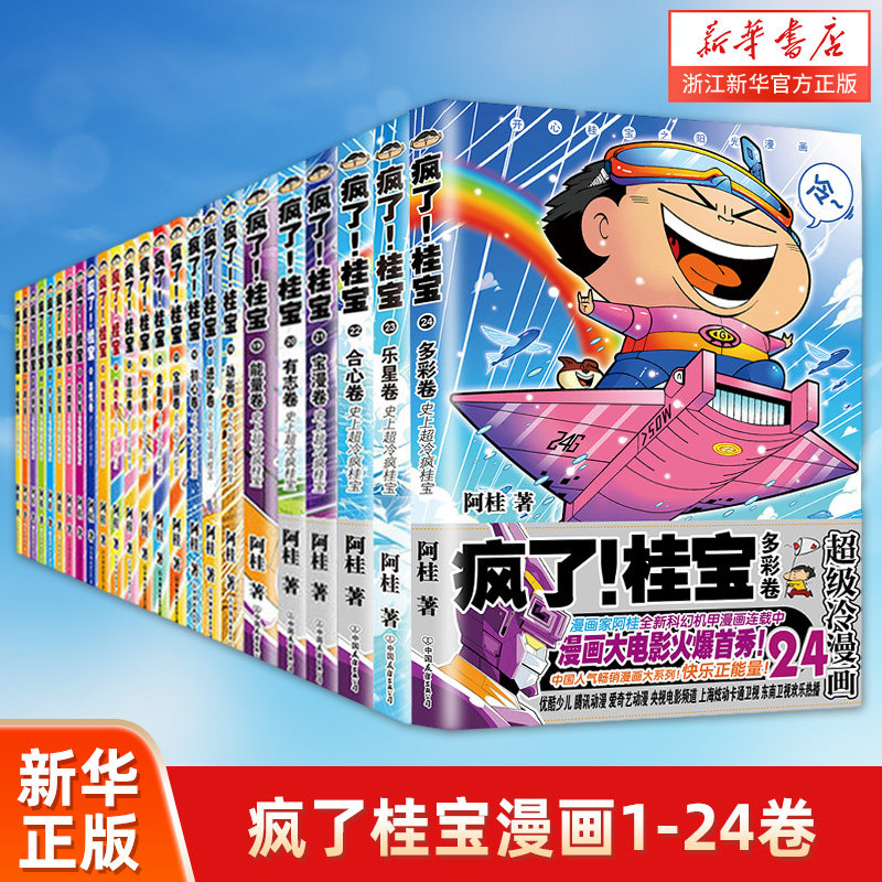 【新华书店旗舰店官网】疯了桂宝启航卷1-24全集全套 动漫小说书籍 冷笑话漫画书笑话全集儿童爆笑读物书