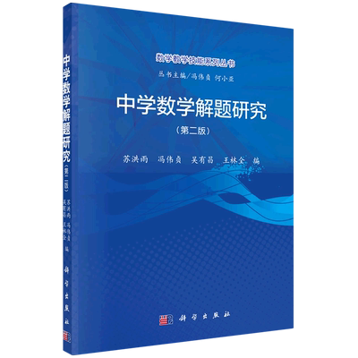 中学数学解题研究(第2版)/数学教学技能系列丛书