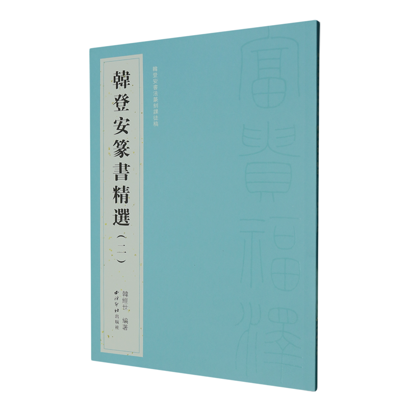 韩登安篆书精选(2韩登安书法篆刻课徒稿)
