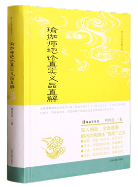 瑜伽师地论真实义品直解 唯识经典直解丛书林国良著作大乘佛教瑜伽行派一本十支之本上海古籍出版社佛学传统文化