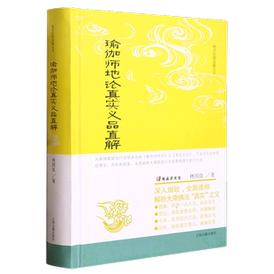 社佛学传统文化 直解丛书林国良著作大乘佛教瑜伽行派一本十支之本上海古籍出版 瑜伽师地论真实义品直解 唯识经典