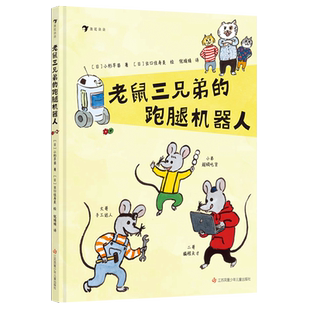 浪花朵朵正版 老鼠三兄弟的跑腿机器人 3岁+ 分工合作 培养积极乐观成长型思维 编程思维启蒙绘本童书