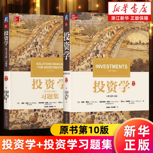 【套装2册】投资学.原书第10版+习题集 (美)滋维·博迪//亚历克斯·凯恩//艾伦J.马库斯 博迪 投资组合 全球投资 新华书店旗舰店