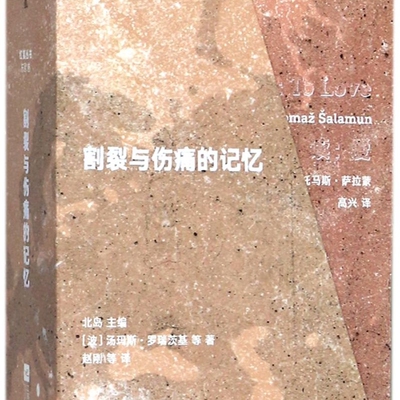 割裂与伤痛的记忆(共8册)/红狐丛书