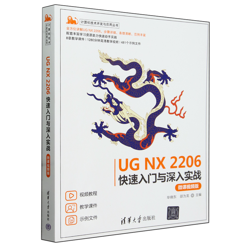 UG NX 2206快速入门与深入实战:微课视频版