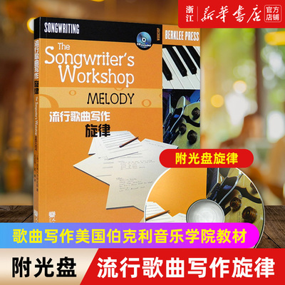 【新华书店旗舰店官网】流行歌曲写作旋律 (附光盘) 歌曲写作美国伯克利音乐学院教材 歌曲写作编曲教材 写歌编曲创作教程 流行歌