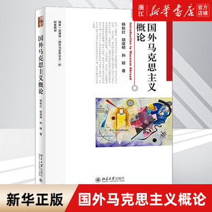 张严主编 著作选编研读理论研究书籍 正版 马列主义经典 社 党校出版 陈江生 国外马克思主义概论 包邮 新华书店旗舰店官网