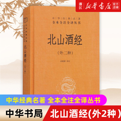 中华书局北山酒经二种全本