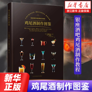 零基础自学调酒 鸡尾酒制作图鉴 鸡尾酒配方秘籍 日本酒吧中 新手学调酒入门书籍 银座酒吧鸡尾酒制作教程