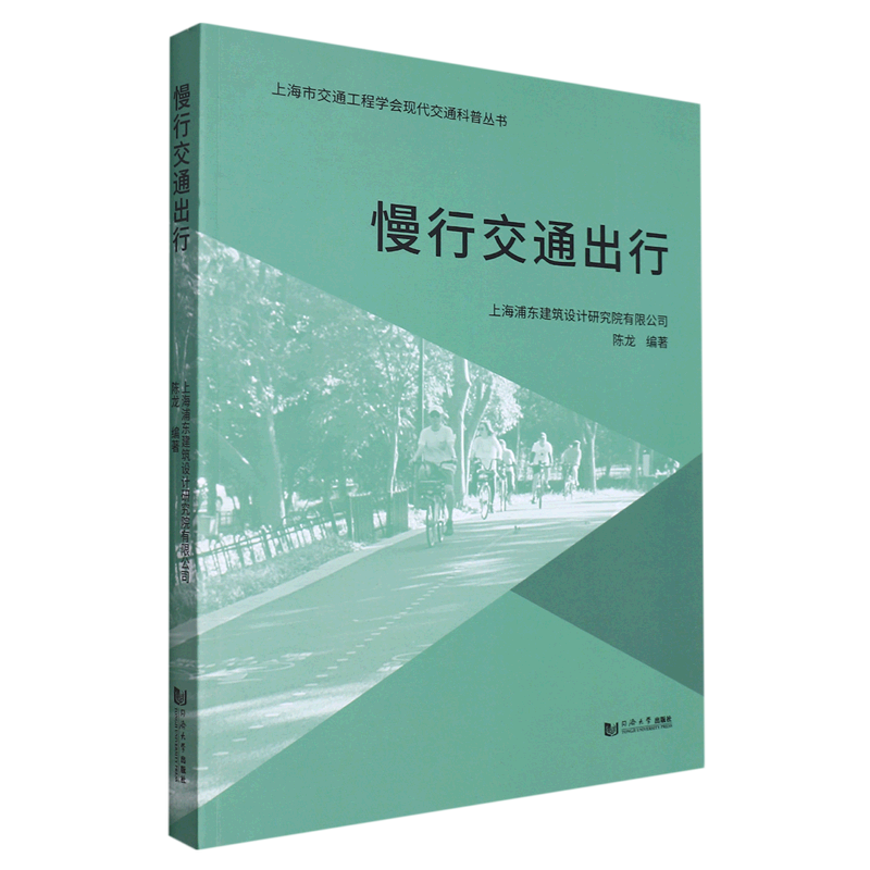 慢行交通出行/上海市交通工程学会现代交通科普丛书