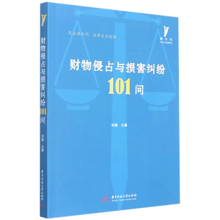 财物侵占与损害纠纷101问
