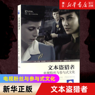 【新华书店旗舰店官网】文本盗猎者 电视粉丝与参与式文化/培文媒介与文化译丛 (美)亨利·詹金斯(Henry Jenkins)著 正版书籍包邮