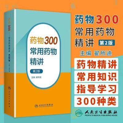 药物300:常用药物精讲（第2版）翟所迪 临床药师医生口袋书 常用药物特性不良反应禁忌证药物相互作用 9787117350518