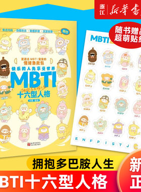 【新华书店旗舰店官网】正版包邮 MBTI十六型人格:拥抱多巴胺人生 李果著 情绪急救包 快乐的人先享受世界 16型人格16种多巴胺人生