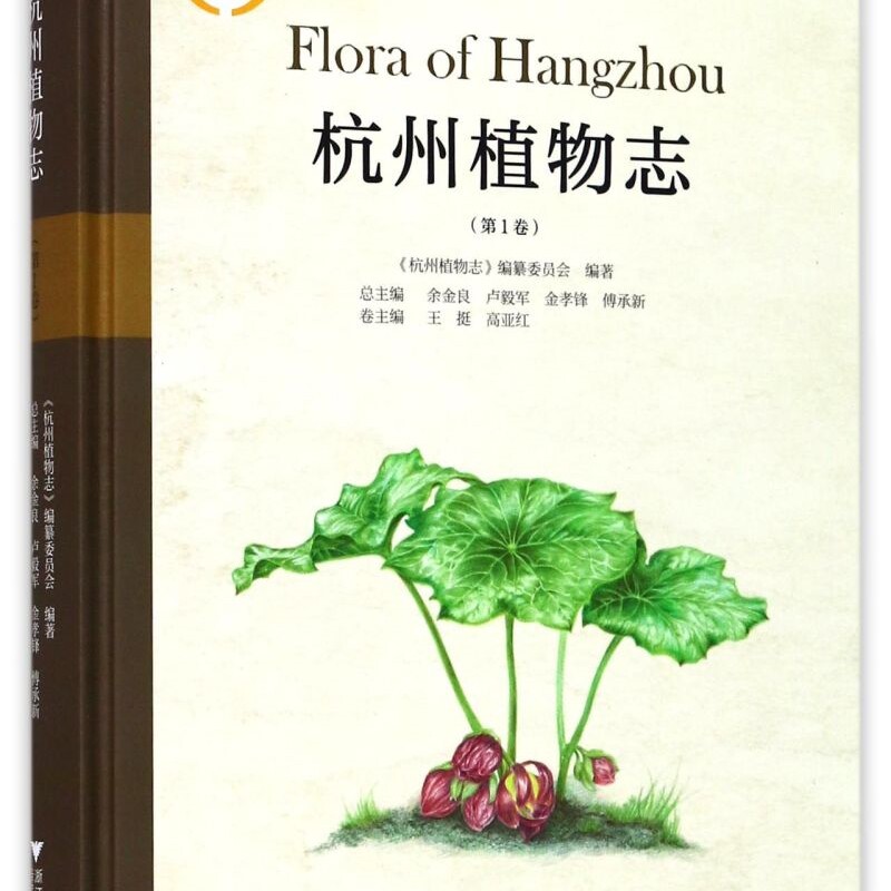 杭州植物志(第1卷)(精)