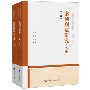 案例刑法研究 中国刑法司法适用疑难问题研究丛书 各论上下