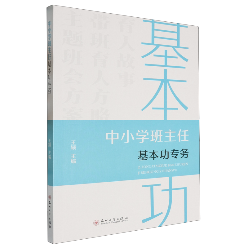 【新华书店旗舰店】正版包邮 中小学班主任基本功专务 王颖 育人故事带班方略和主题班会方案设计 班主任理念认知和优化实操策略