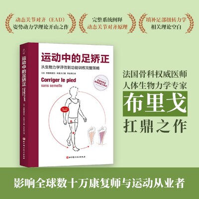 运动中的足矫正 从生物力学评估到功能训练完整策略运动矫正 康复 足姿态矫正欧洲工具书 北京科学技术出版社足姿态矫正欧洲工具书