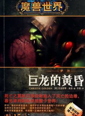 萨尔(巨龙的黄昏)/魔兽**