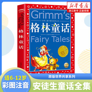 安徒生童话全集原版世界共享系列 小学版注音版 一年级二年级三年级上册选儿童故事书小学生课外阅读 世界儿童共享系列带拼音