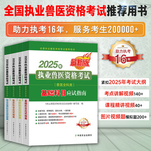 备考2026年执业兽医师资格考试职业兽医证应试指南教材书全科类历年真题库试卷畜牧专业书籍大全执兽资料网课2025执兽医考试