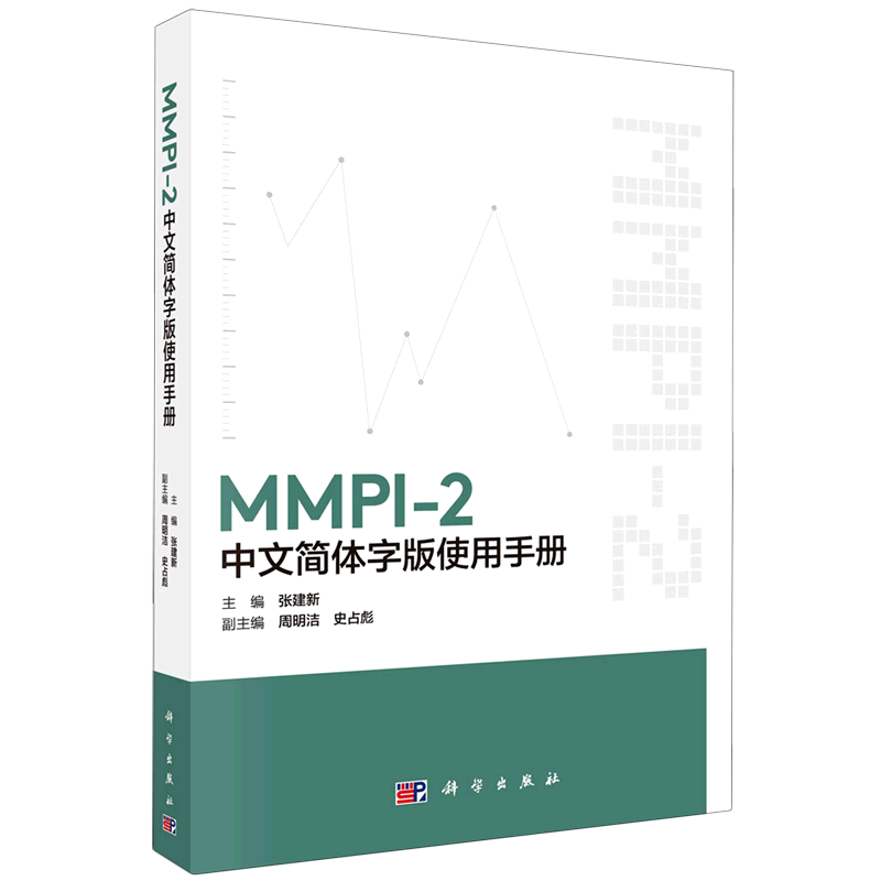 【新华书店旗舰店官网】MMPI-2中文简体字版使用手册 张建新著 心理学研究方法 正版书籍