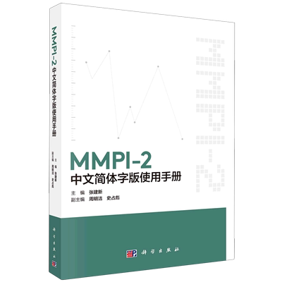 【新华书店旗舰店官网】MMPI-2中文简体字版使用手册 张建新著 心理学研究方法 正版书籍