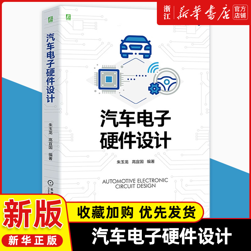 汽车电子硬件设计朱玉龙 高宜国 汽车电子开发实践丛书 汽车电子硬件设计可靠性分析印制电路板设计书  汽车电子开发实践丛书
