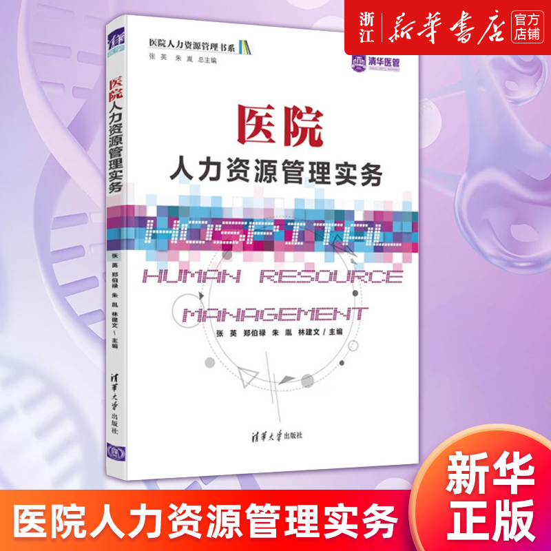 【新华书店旗舰店官网】医院人力资源管理实务/医院人力资源管理书系张英//郑伯禄//朱胤//林建文正版书籍