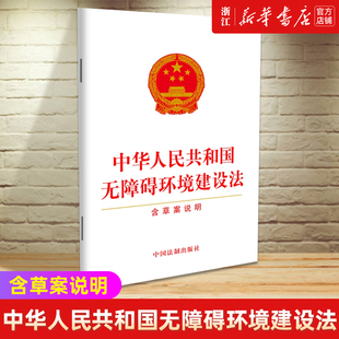 正版 含草案说明 中华人民共和国无障碍环境建设法 书籍 新华书店