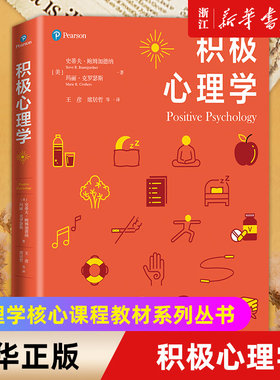 【新华书店旗舰店官网】积极心理学 心理学核心课程教材系列丛书 科学大众心理学可做大学基础教材 系列另有犯罪心理学/认知心理学