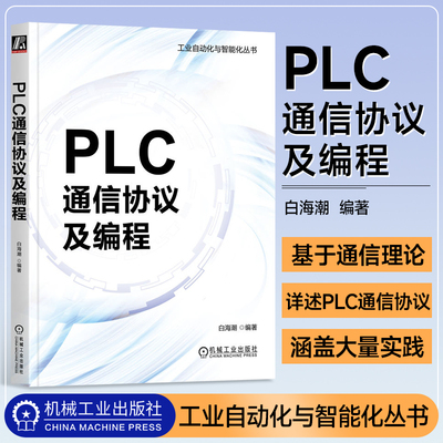 PLC通信协议及编程白海潮 基础通信理论欧姆龙以太网 串口和Socket编程 PLC的通信原理和实际应用 工业自动化与智能化丛书 机工社