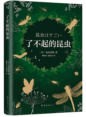 【新华书店旗舰店官网】正版包邮 了不起的昆虫 (日)丸山宗利 精装版 中学教辅文教 生物学 科普读物 大众读物 启蒙读物 正版图书