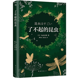 【新华书店旗舰店官网】正版包邮 了不起的昆虫 (日)丸山宗利 精装版 中学教辅文教 生物学 科普读物 大众读物 启蒙读物 正版图书