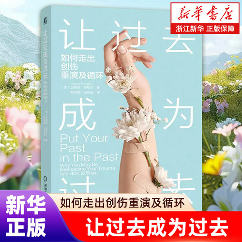 【新华书店旗舰店】让过去成为过去:如何走出创伤重演及循环  (美) 贝弗莉·恩格尔 (Beverly Engel) 著 心理诊疗 正版书籍