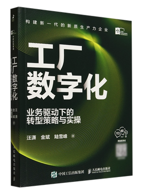 工厂数字化:业务驱动下的转型策略与实操 数字化技术为业务目标赋能 制造业产业链创新升级新质生产力企业 企业管理书籍