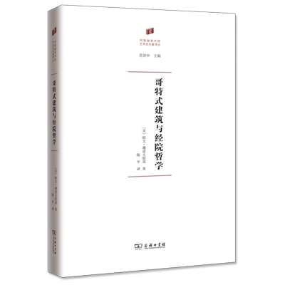 哥特式建筑与经院哲学