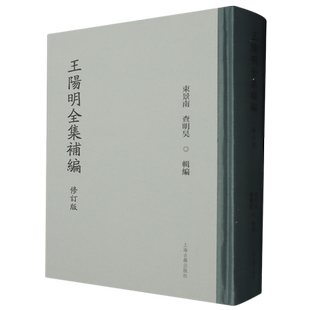 王阳明全集补编