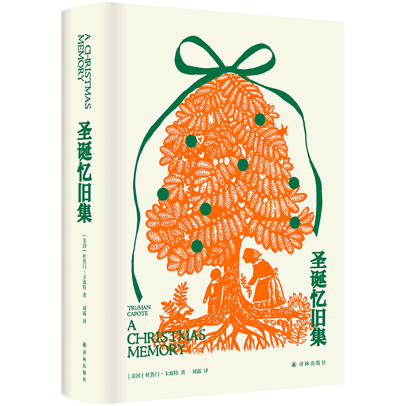 圣诞忆旧集(精)卡波特回首童年