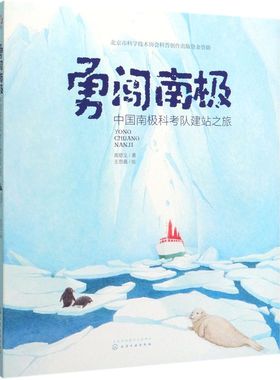 勇闯南极 中国南极科考队建站之旅 高登义 3-5-10岁儿童科普绘本 讲述与南j有关鲜为人知科学知识 记录了中国科考队在南j新发现