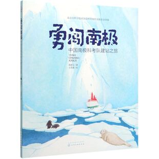 勇闯南极 中国南极科考队建站之旅 高登义 3-5-10岁儿童科普绘本 讲述与南j有关鲜为人知科学知识 记录了中国科考队在南j新发现