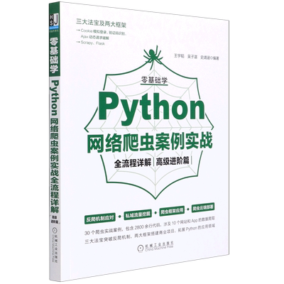 【新华书店】正版包邮 零基础学Python网络爬虫案例实战全流程详解高 级进阶篇 王宇韬 吴子湛 史靖涵 私域流量挖掘应用