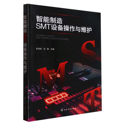 智能制造SMT设备操作与维护