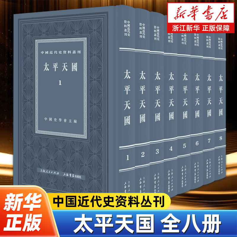 【新华书店旗舰店官网】正版包邮 太平天国共8册 中国近代史资料丛刊 中国史学会编 明清农民起义历史读物