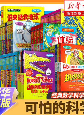 【单册任选】全套72册可怕的科学 经典科学新知自然探秘经典数学系列小学生科普书籍儿童6-9-10-12-15岁 3-9年级少儿百科全书全套