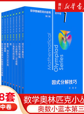 第三版数学奥林匹克小丛书初中卷全套小蓝本初中小蓝书七八九年级奥数教程解题因式分解技巧初一二三数学必刷思维训练题库竞赛