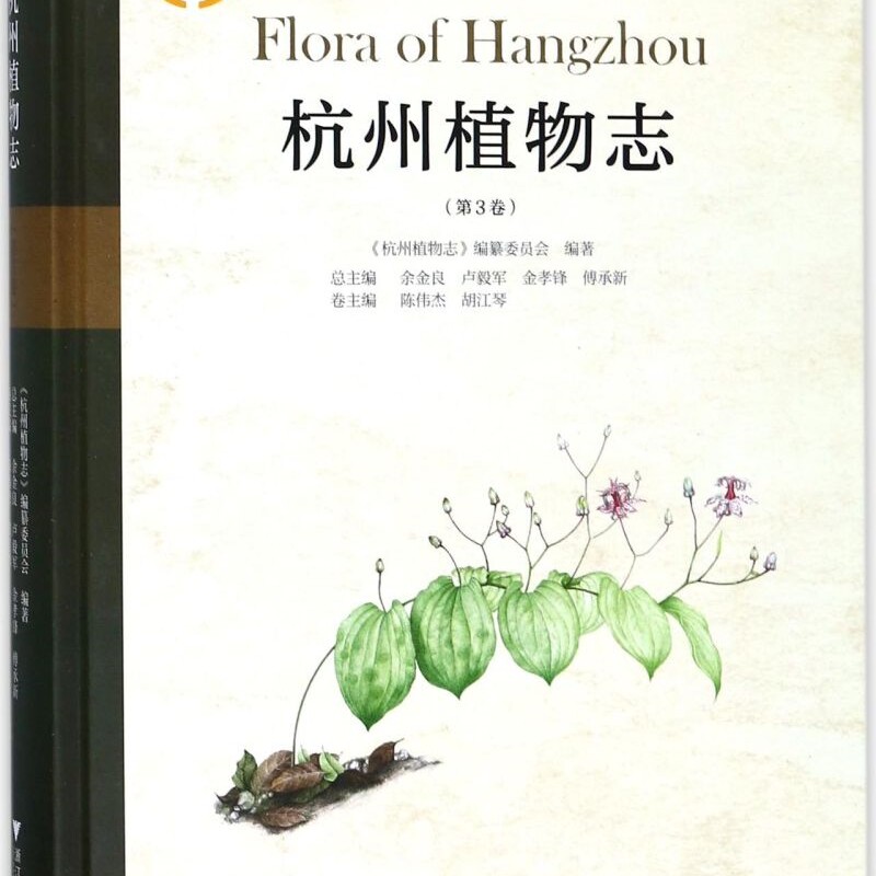 杭州植物志(第3卷)(精)