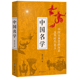 中国名学